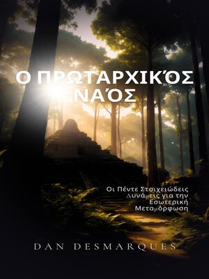 cover image of Ο Πρωταρχικός Ναός